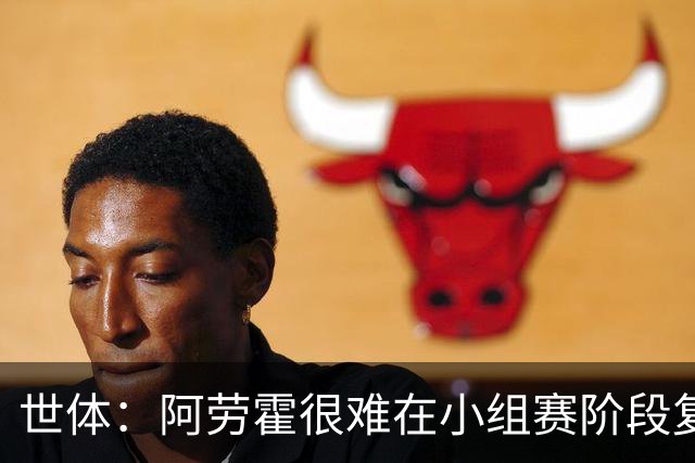 世体：阿劳霍很难在小组赛阶段复出，基本无缘出战西班牙