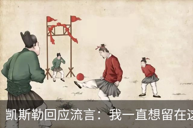 凯斯勒回应流言：我一直想留在这里 人不会在不想待的地方扎根