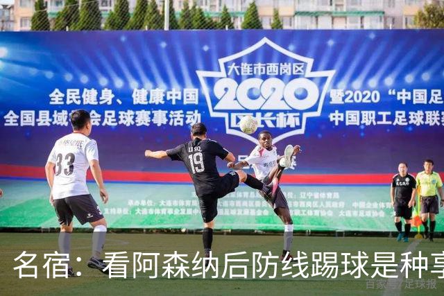 名宿：看阿森纳后防线踢球是种享受