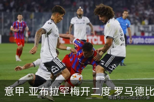 意甲-亚布拉罕梅开二度 罗马德比战3-0完胜拉齐奥