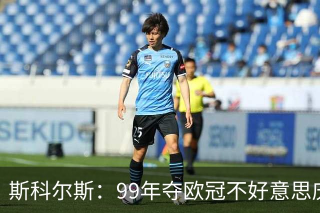 斯科尔斯：99年夺欧冠不好意思庆祝，因为没参加