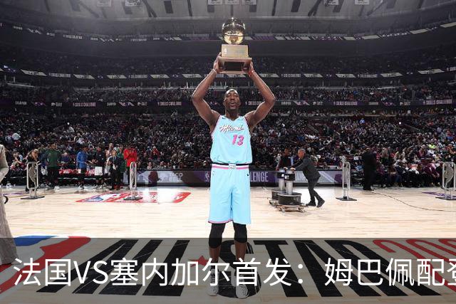 法国VS塞内加尔首发：姆巴佩配登贝莱 奥利塞搭档杜埃