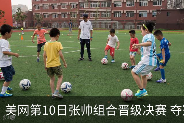美网第10日张帅组合晋级决赛 夺冠可平分75万美元