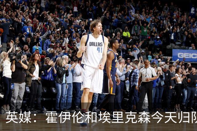 英媒：霍伊伦和埃里克森今天归队训练