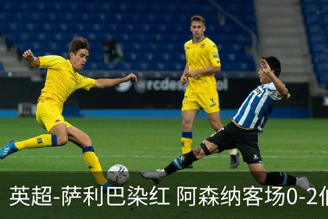 英超-萨利巴染红 阿森纳客场0-2伯恩茅斯