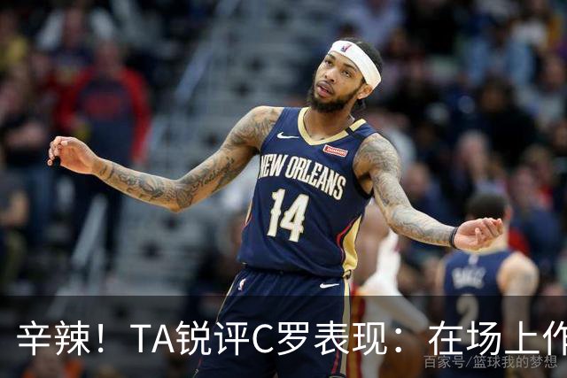 辛辣！TA锐评C罗表现：在场上作用像一缕烟；停赛缺席对球队更好