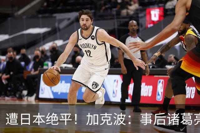 遭日本绝平！加克波：事后诸葛亮很容易，我们并没有因换人输球