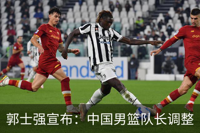 郭士强宣布：中国男篮队长调整