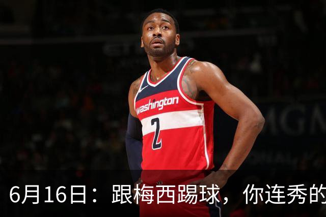 6月16日：跟梅西踢球，你连秀的机会都没有，加雷斯贝尔透露他在西甲面对梅西仿佛绝望